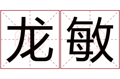 龙敏名字寓意