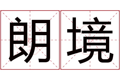 朗境名字寓意