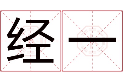 经一名字寓意