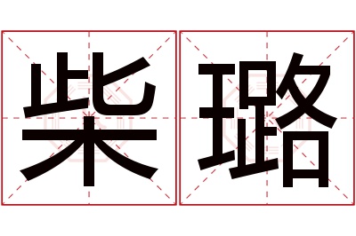 柴璐名字寓意