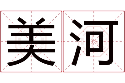 美河名字寓意