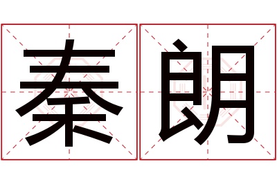 秦朗名字寓意