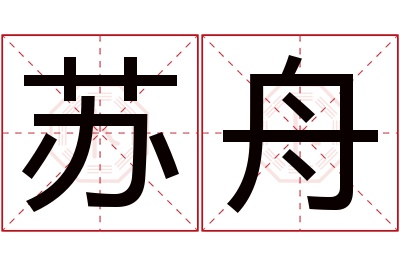 苏舟名字寓意