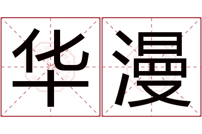 华漫名字寓意