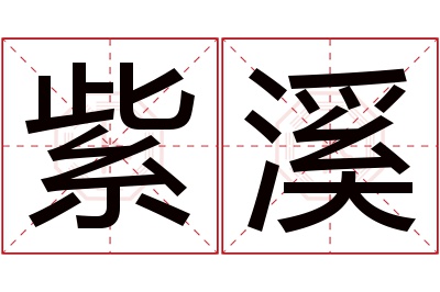 紫溪名字寓意