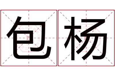 包杨名字寓意