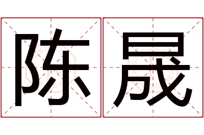 陈晟名字寓意