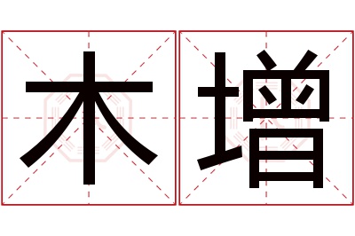 木增名字寓意