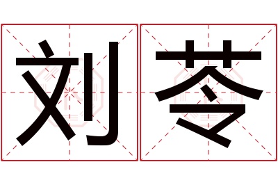 刘苓名字寓意