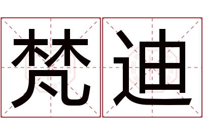 梵迪名字寓意