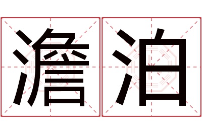 澹泊名字寓意