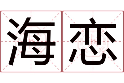 海恋名字寓意