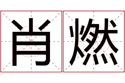 肖燃名字寓意