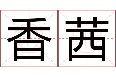 香茜名字寓意