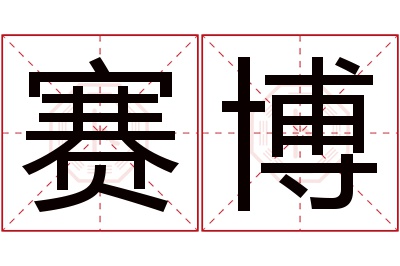 赛博名字寓意