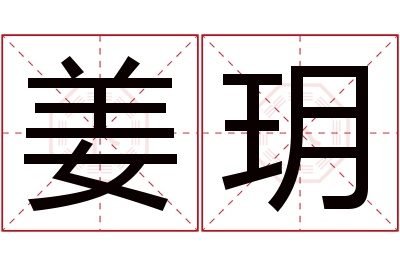 姜玥名字寓意