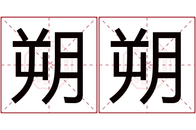 朔朔名字寓意