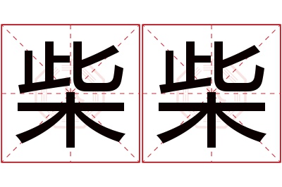 柴柴名字寓意