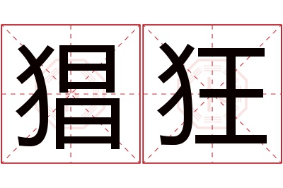 猖狂名字寓意