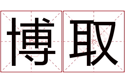 博取名字寓意