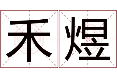 禾煜名字寓意