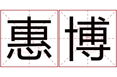 惠博名字寓意