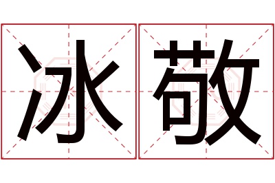 冰敬名字寓意