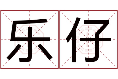 乐仔名字寓意