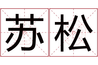 苏松名字寓意