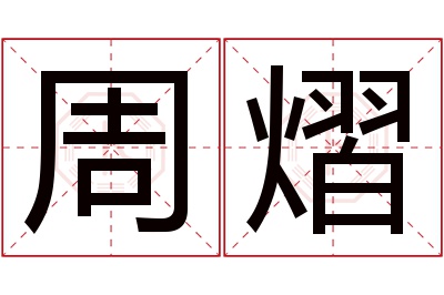 周熠名字寓意