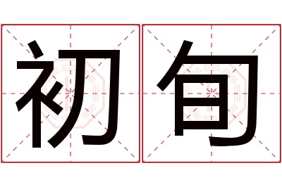 初旬名字寓意