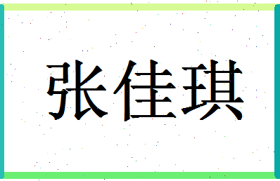 「张佳琪」姓名分数78分-张佳琪名字评分解析插图