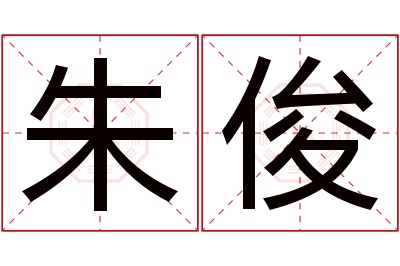 朱俊名字寓意