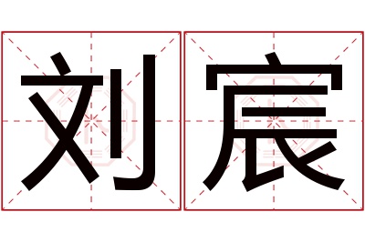 刘宸名字寓意