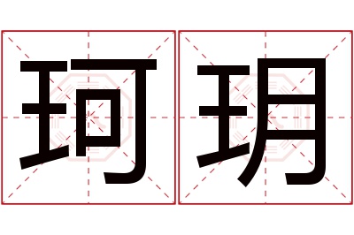 珂玥名字寓意