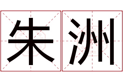 朱洲名字寓意