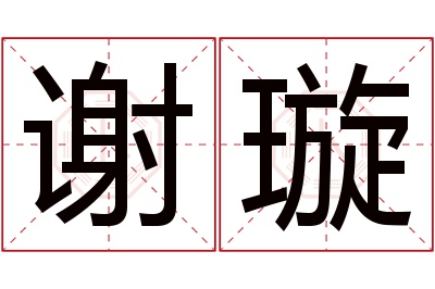 谢璇名字寓意