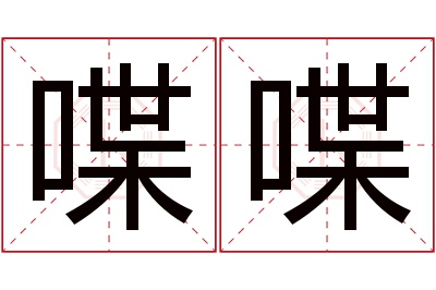 喋喋名字寓意