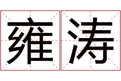 雍涛名字寓意