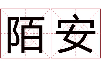 陌安名字寓意