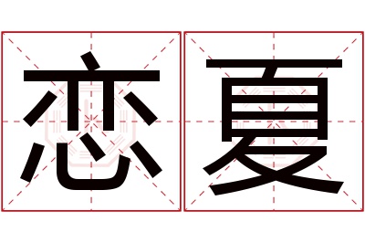 恋夏名字寓意