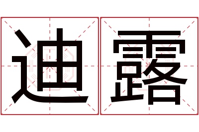 迪露名字寓意