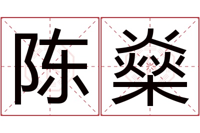 陈燊名字寓意