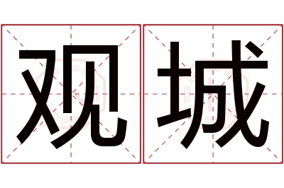 观城名字寓意