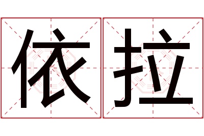 依拉名字寓意