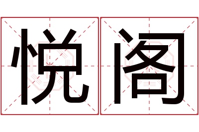 悦阁名字寓意