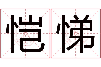 恺悌名字寓意