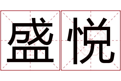 盛悦名字寓意