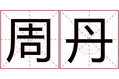 周丹名字寓意