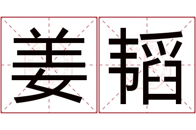 姜韬名字寓意